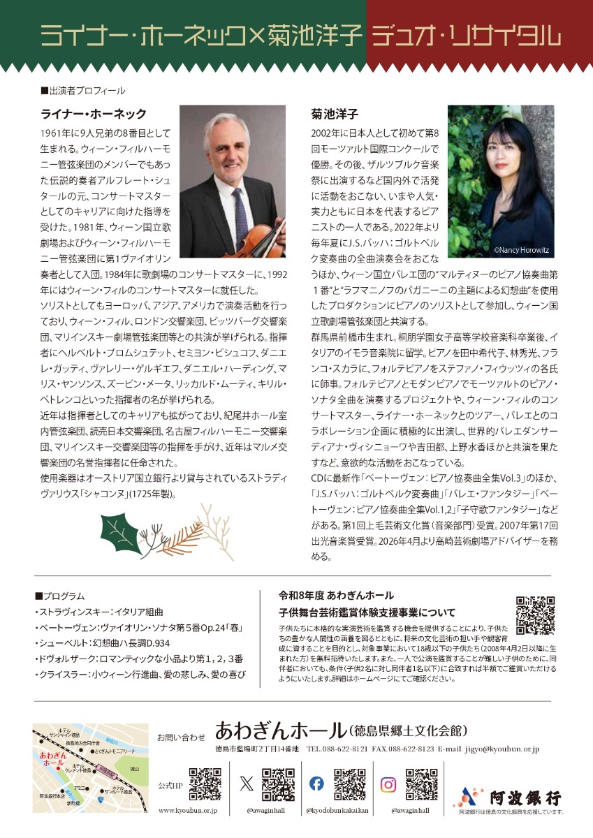 【徳島イベント情報2026】12/20｜ライナー・ホーネック×菊池洋子 デュオ・リサイタル