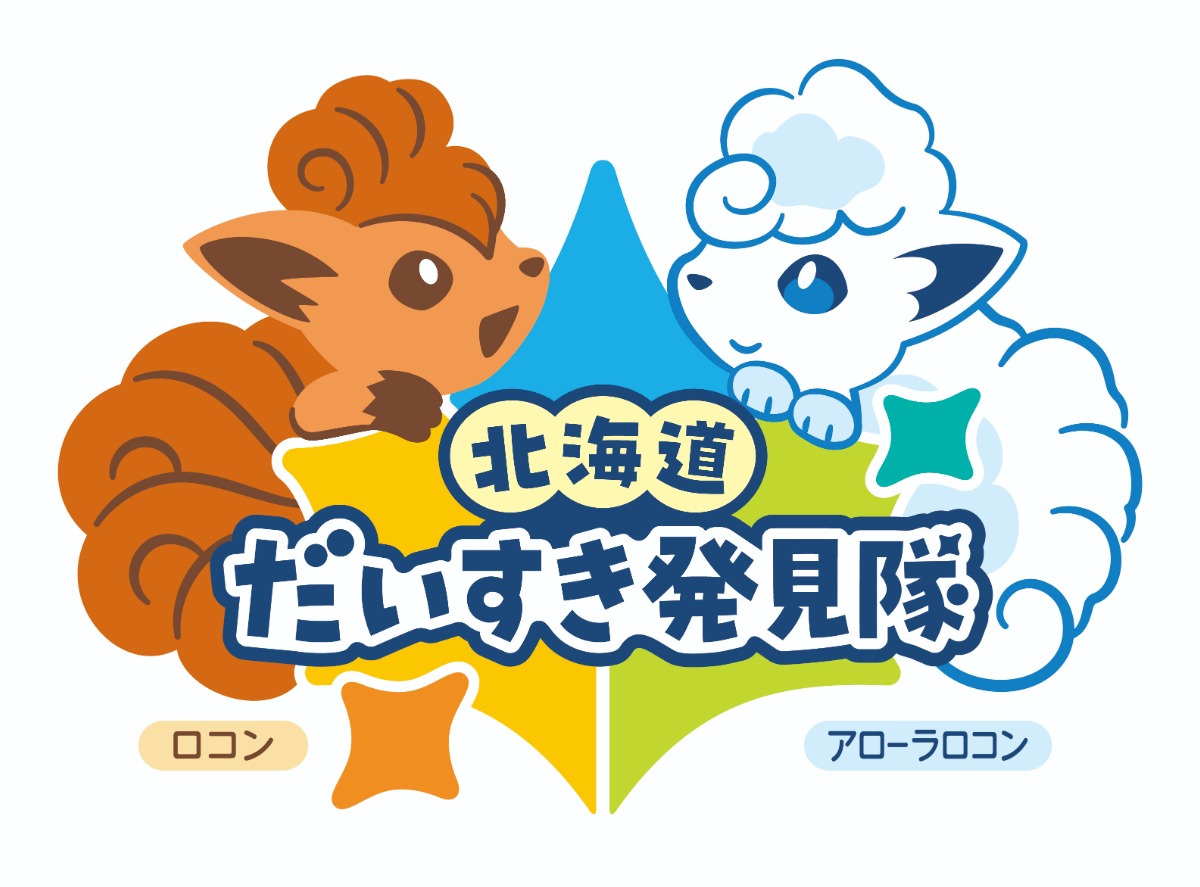 ポケモンが盛り上げる「キラキラくしろスタンプラリー」2月1日より！