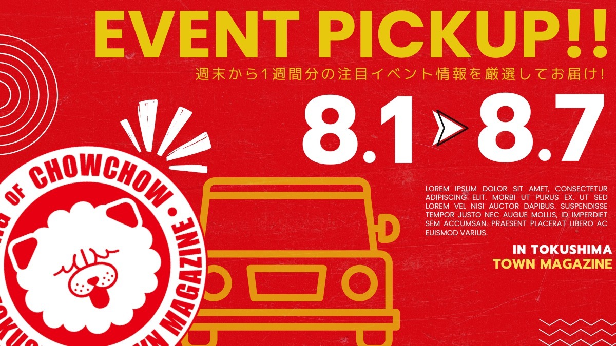 【徳島イベント情報2026】イベントピックアップ!! ～ 今週末のおでかけ情報をチェック!! ～【2026年8月1日～2026年8月7日】
