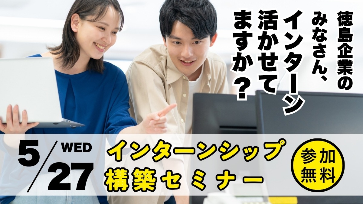 【企業向け】インターンシップ構築セミナー 5/27（水）開催｜とくしまワーク体験事業ネクスト＋