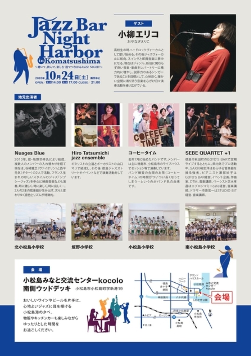 【徳島イベント情報2026】10/24｜Jazz Bar Night Harbor in Komatsushima