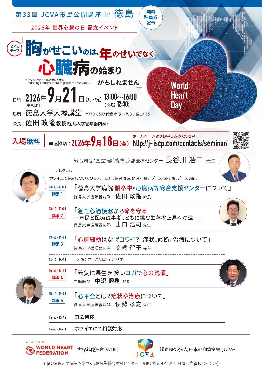 【徳島イベント情報2026】9/21｜第33回 JCVA市民公開講座 in 徳島［要申込］
