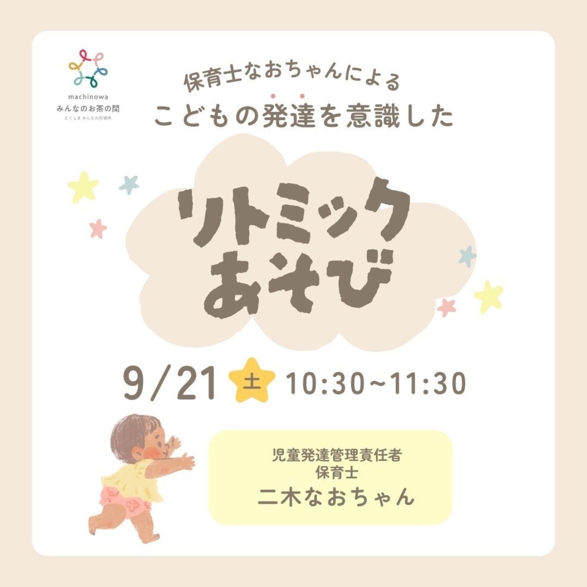 【徳島イベント情報2024】マチノワみんなのお茶の間 妊婦・親子・地域の居場所【9月】