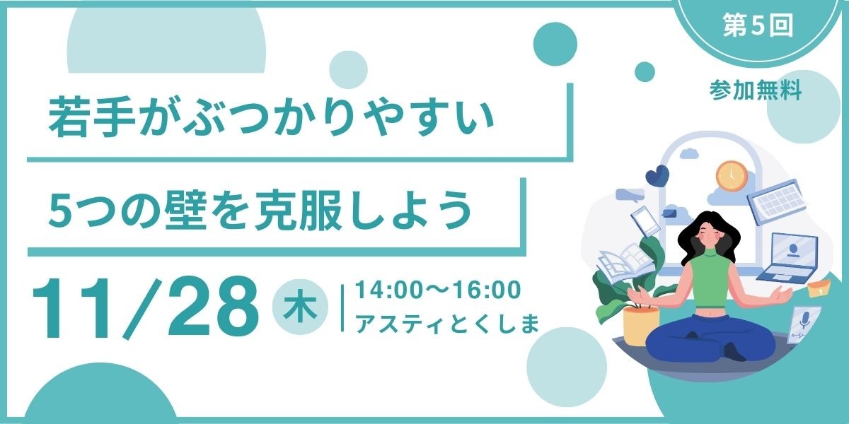 【10/29（火）開催】令和6年度 徳島県職場定着促進事業 若手社員育成セミナー 5年後の自分を想像してみよう～キャリアビジョンを描く～