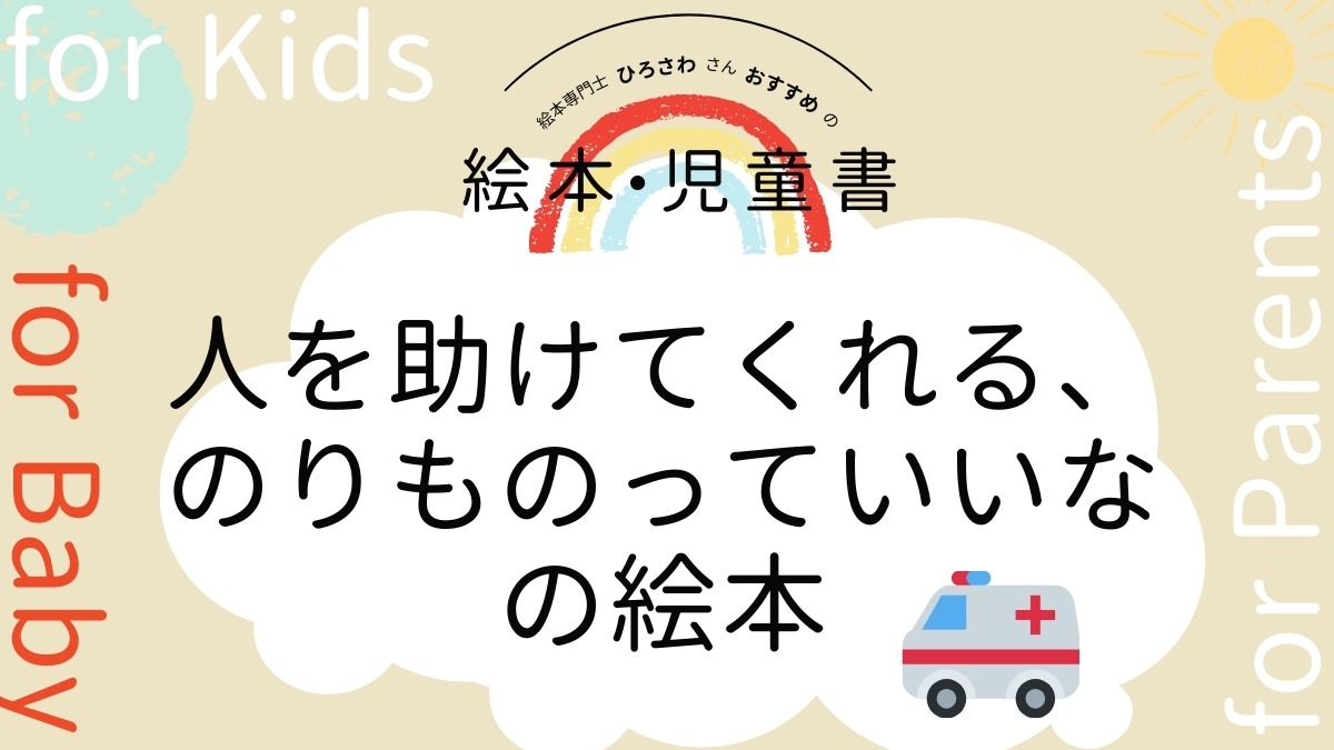 【絵本専門士おすすめ絵本・児童書】家族で楽しむ絵本の時間／人を助けてくれる、のりものの絵本　赤ちゃん編