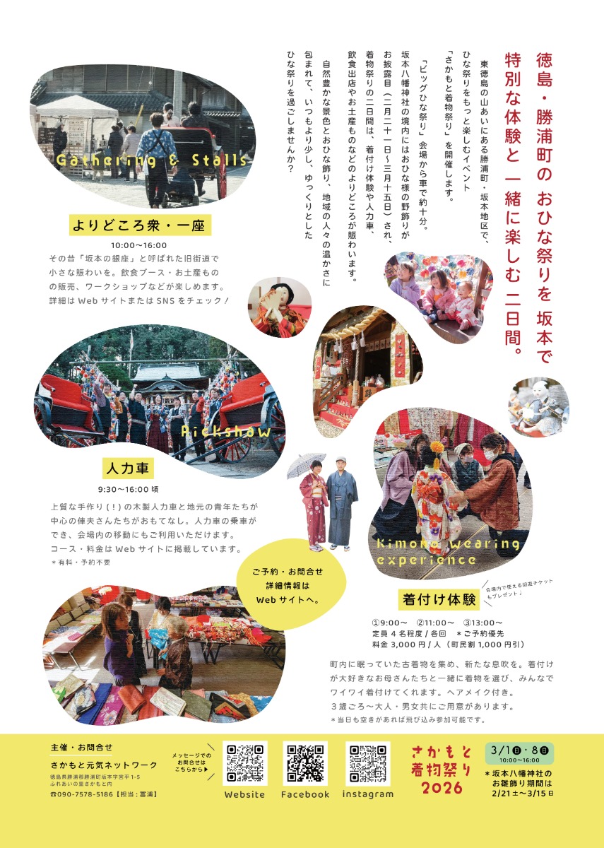 【徳島イベント情報2026】3/1｜さかもと着物祭り2026