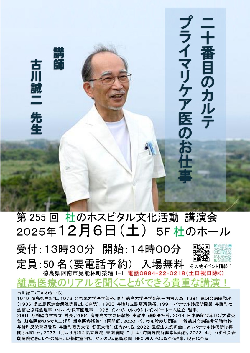 【徳島イベント情報2025】12/6｜第255回 杜のホスピタル文化活動『講演会 二十番目のカルテ プライマリケア医のお仕事』［要申込］
