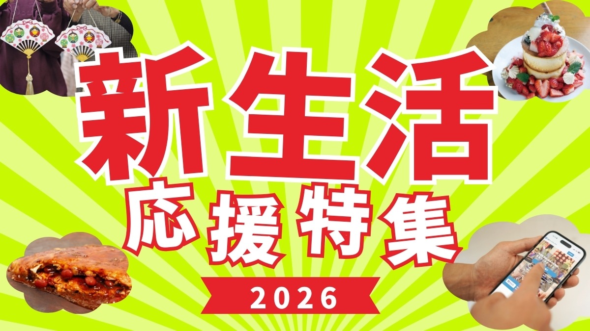 【2026】新生活特集｜うきうき春ライフを応援／グルメ／暮らし／レッスン