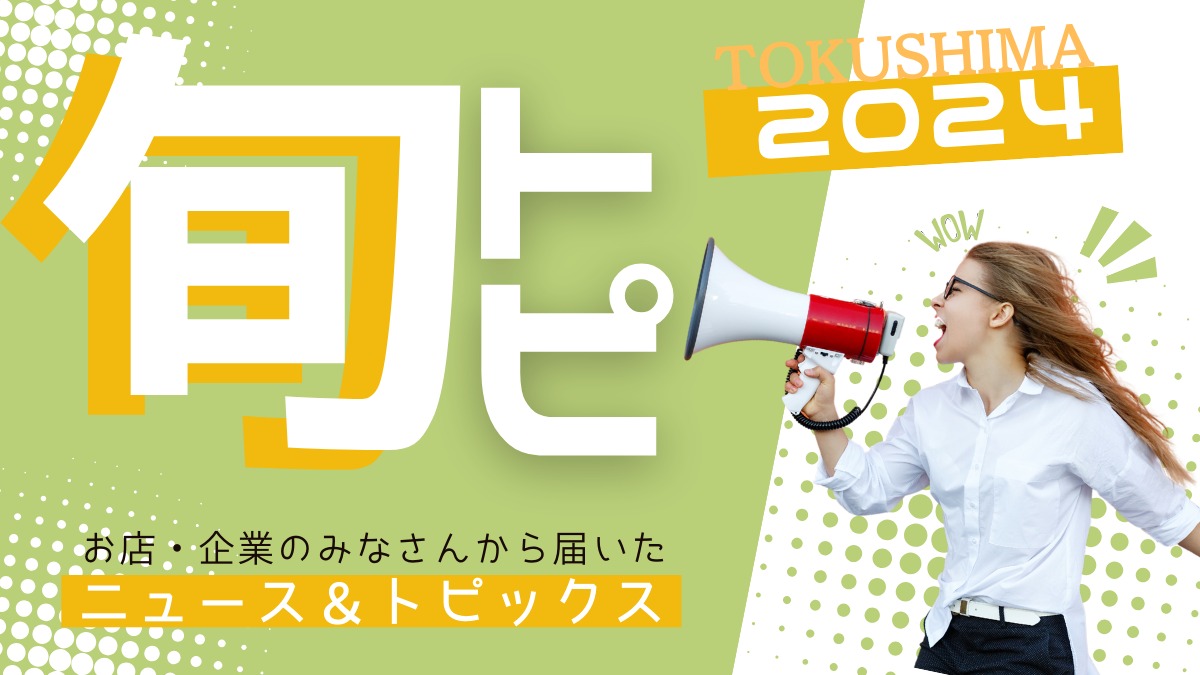 （10/31更新）徳島の街ネタトピックスを厳選取って出し！［旬トピ］2024