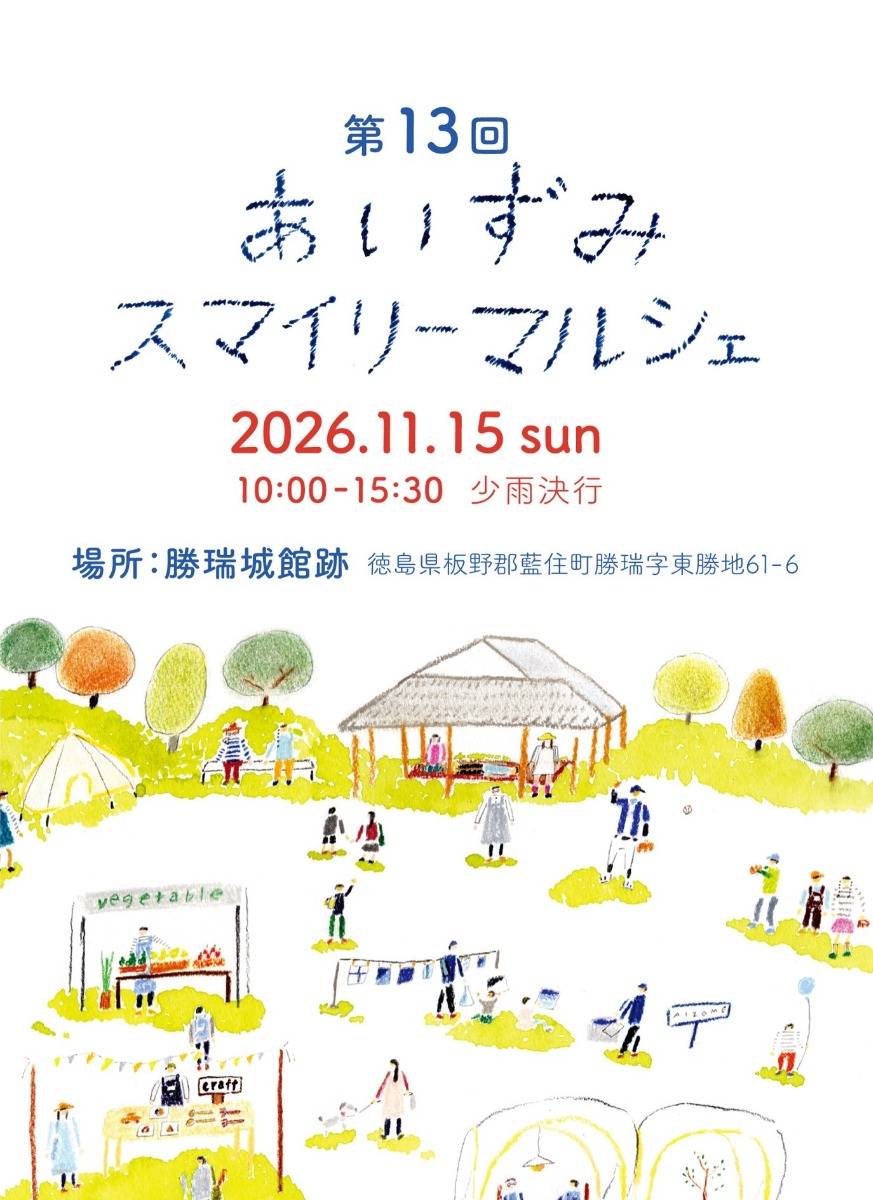 【徳島イベント情報2026】11/15｜第13回 あいずみスマイリーマルシェ