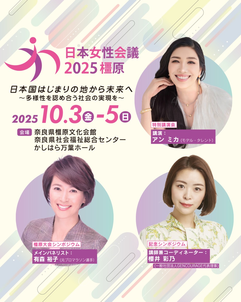 日本女性会議2025橿原が開催!