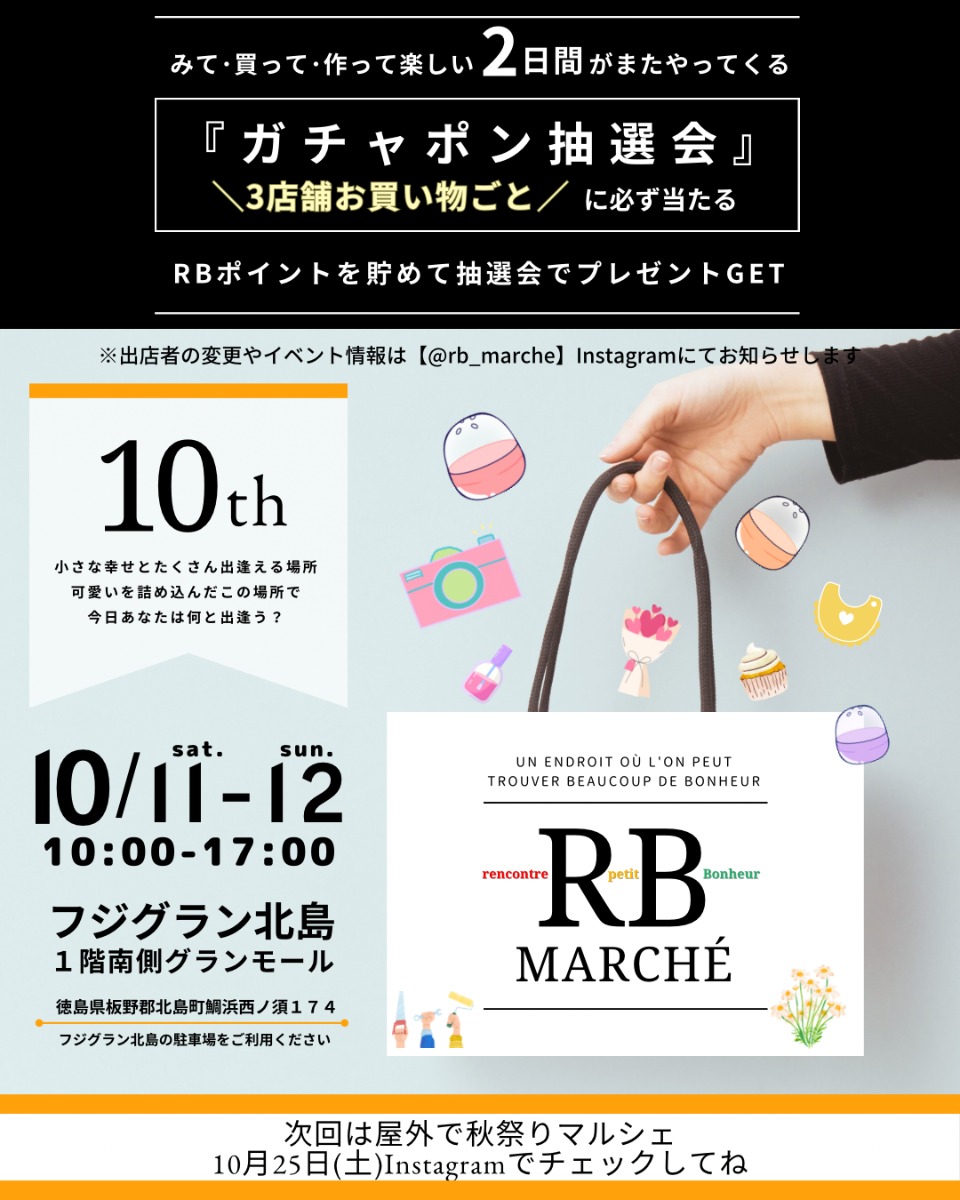 【徳島イベント情報2025】10/11～10/12｜RBmarché