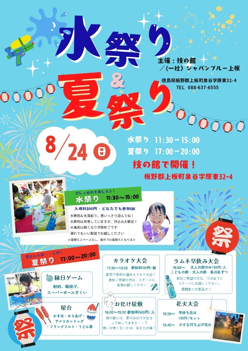 【徳島イベント情報2025】イベントピックアップ!! ～ 今週末のおでかけ情報をチェック!! ～【2025年8月23日～2025年8月29日】