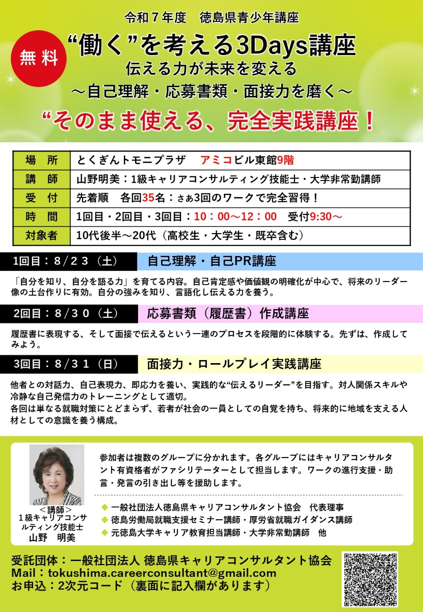【徳島イベント情報2025】8/23～8/31｜令和7年度 徳島県青少年講座　”働く”を考える3Days講座［3回講座・要申込］