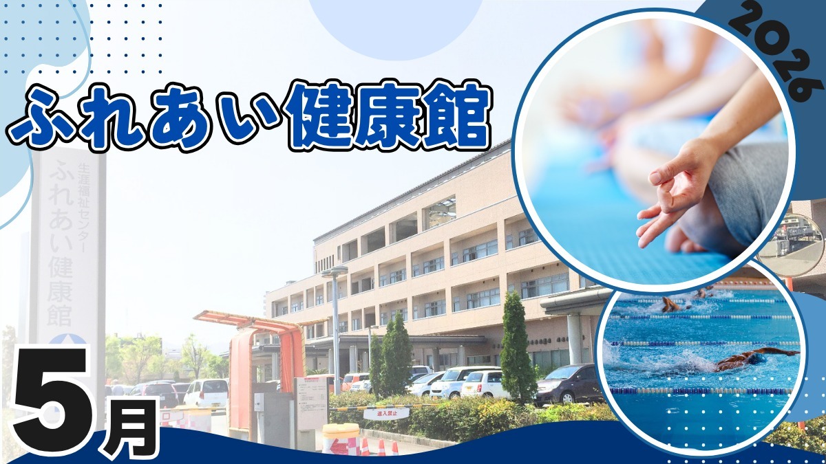 【徳島イベント情報2026】ふれあい健康館【5月】