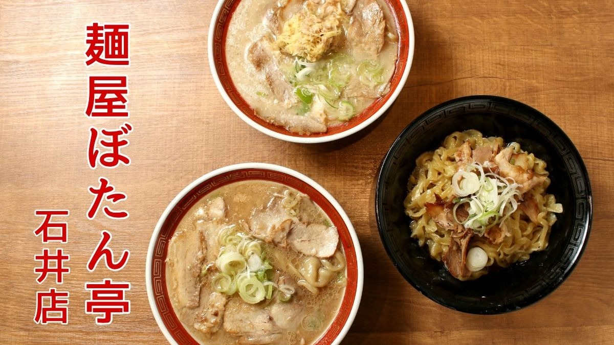 《麺屋ぼたん亭 石井店》徳島のラーメン界に新風を巻き起こす！？至極の手揉み極太麺