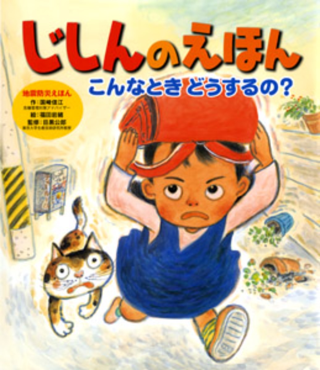 【絵本専門士おすすめ絵本・児童書】家族で楽しむ絵本の時間／その日の前に、絵本で学ぶ災害・防災のこと　子ども編