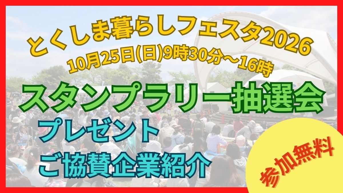 10月25日（日）開催！「とくしま暮らしフェスタ2026」プレゼント抽選会ご協賛企業・店舗様のご紹介！！