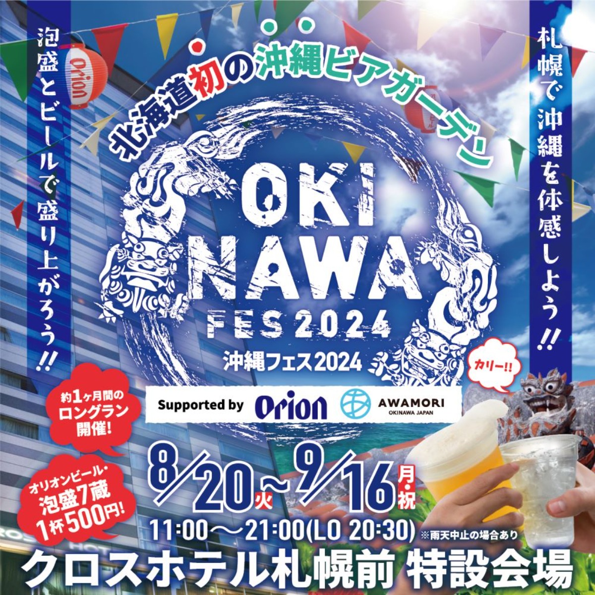 北海道初！沖縄ビアガーデン「沖縄フェス2024in札幌」8月20日より開催