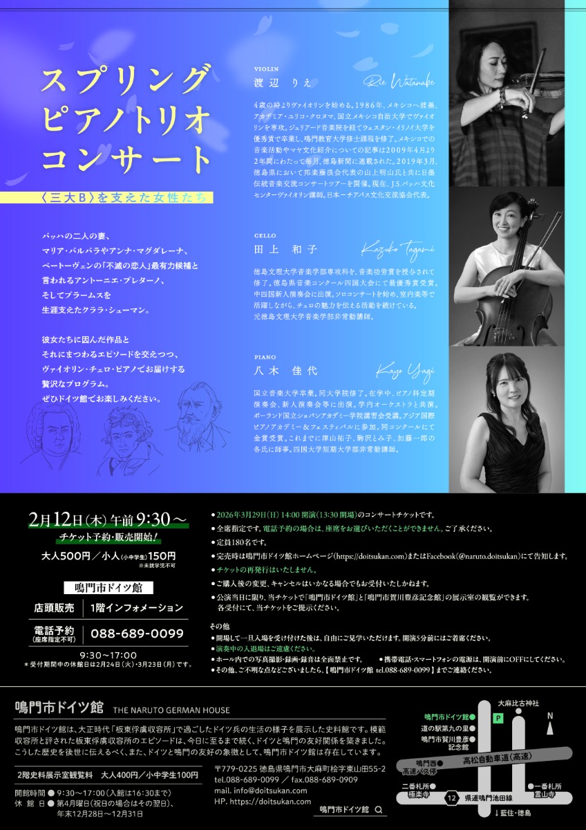 【徳島イベント情報2026】3/29｜スプリング・ピアノトリオ・コンサート　ー三大Bを支えた女性たちー