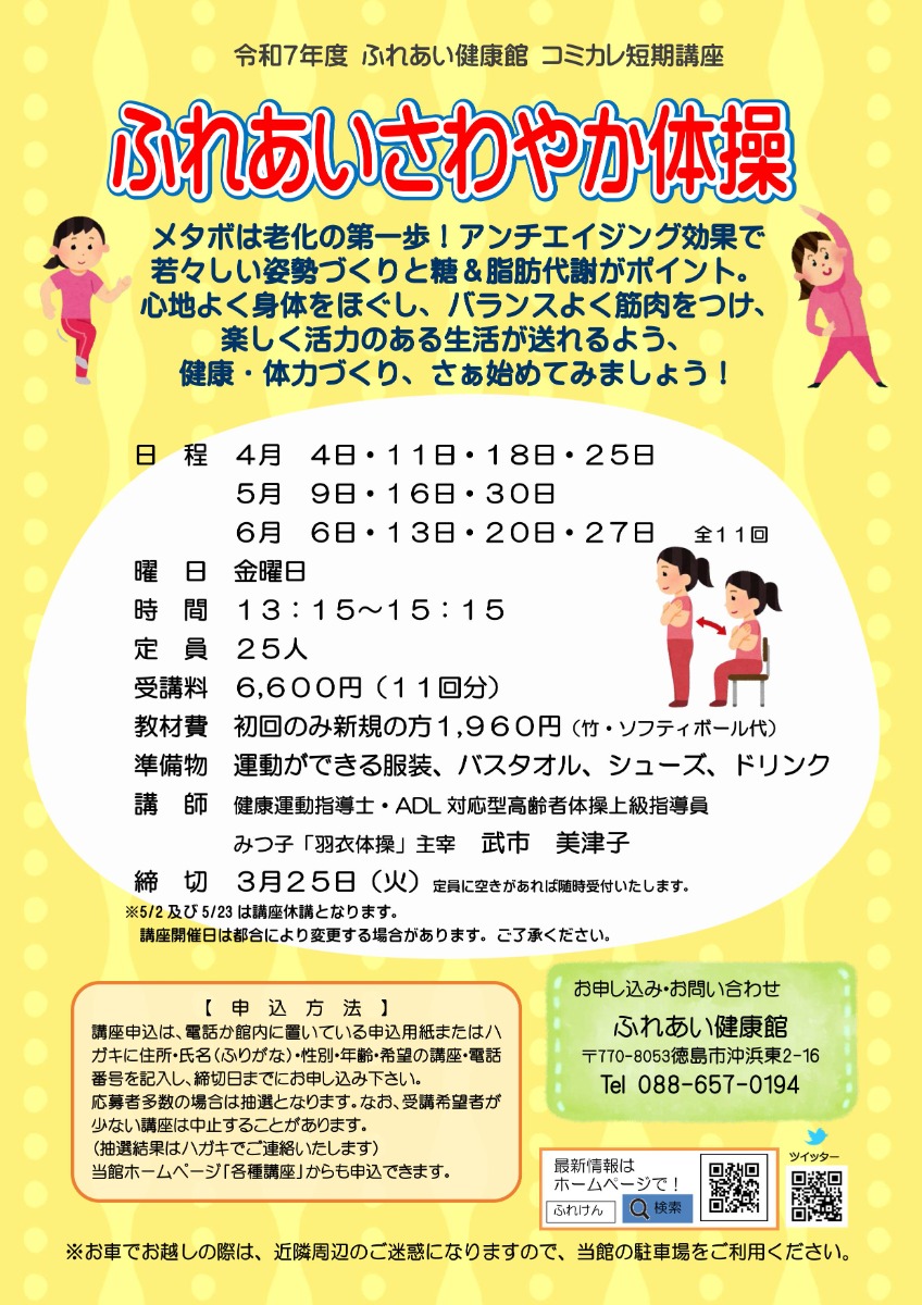 【徳島イベント情報2025】ふれあい健康館【4月】