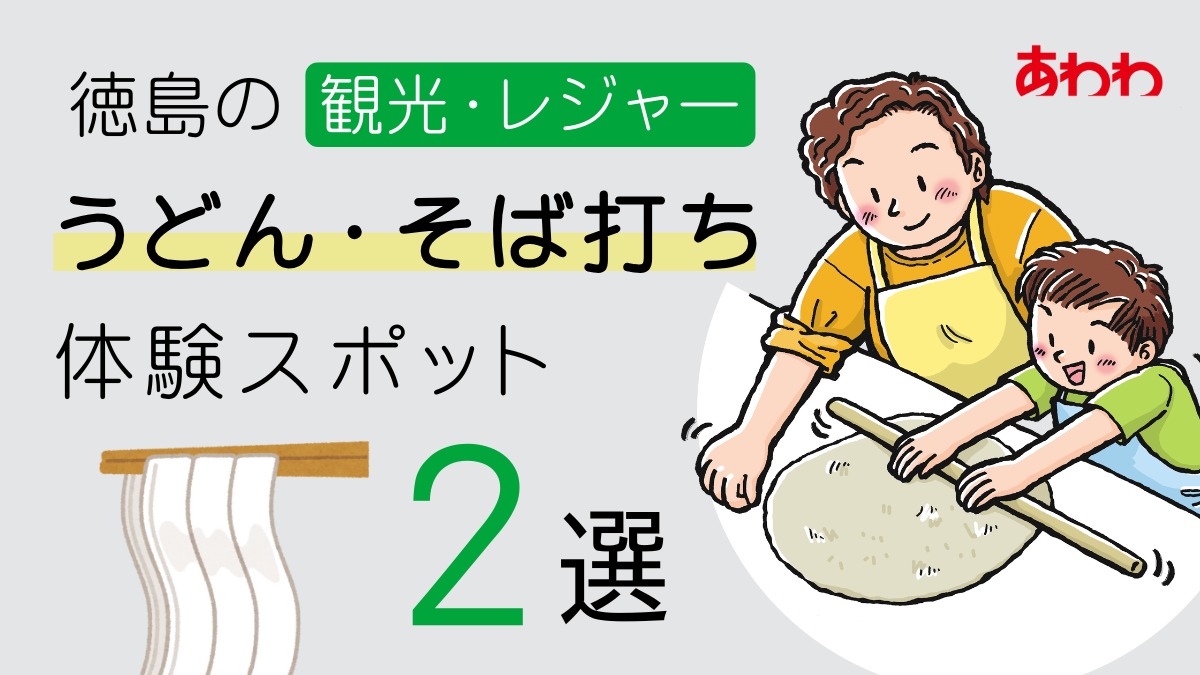 徳島のうどん・そば打ち体験スポット2選|おでかけ/グルメ/レジャー/遊び