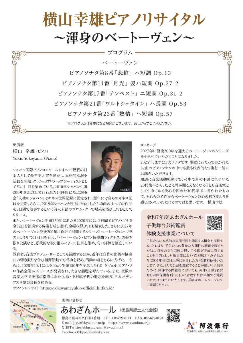 【徳島イベント情報2025】11/30|横山幸雄ピアノリサイタル ~渾身のベートーヴェン~