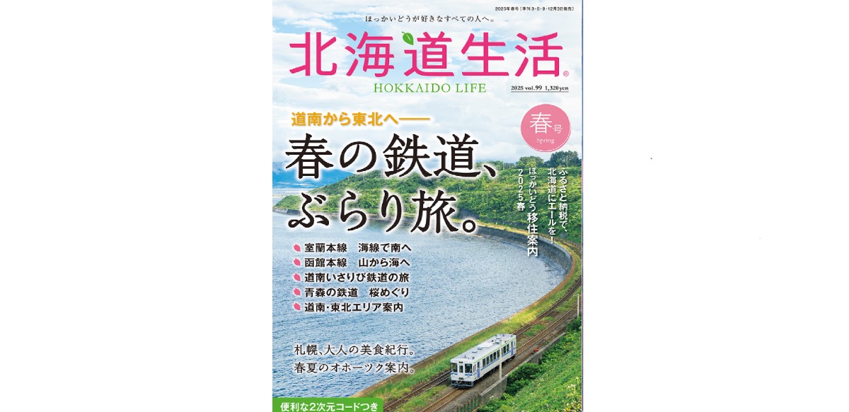 3月3日発売！「北海道生活」春号は、鉄道の旅で道南から東北へ