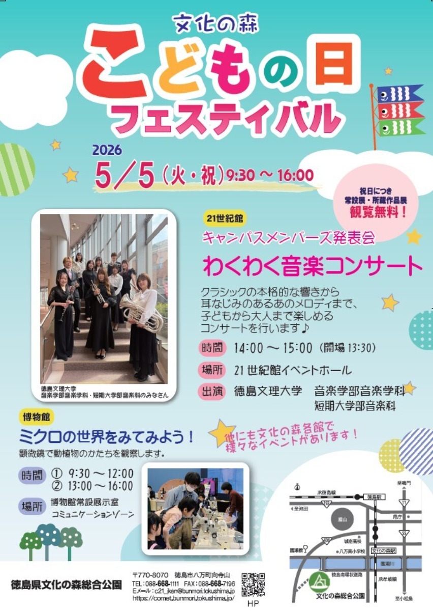 【徳島イベント情報2026】5/5｜文化の森 こどもの日フェスティバル