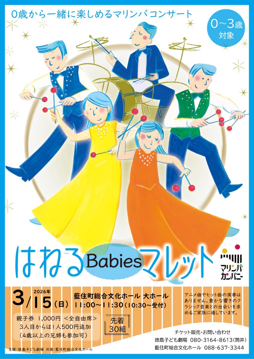 【徳島イベント情報2026】3/15｜はねるBabiesマレット