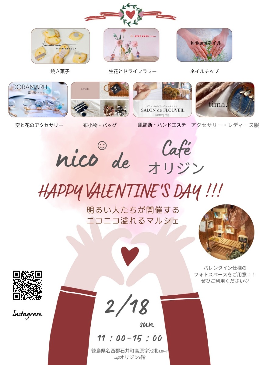【徳島イベント情報】2/18｜nico de Caféオリジン