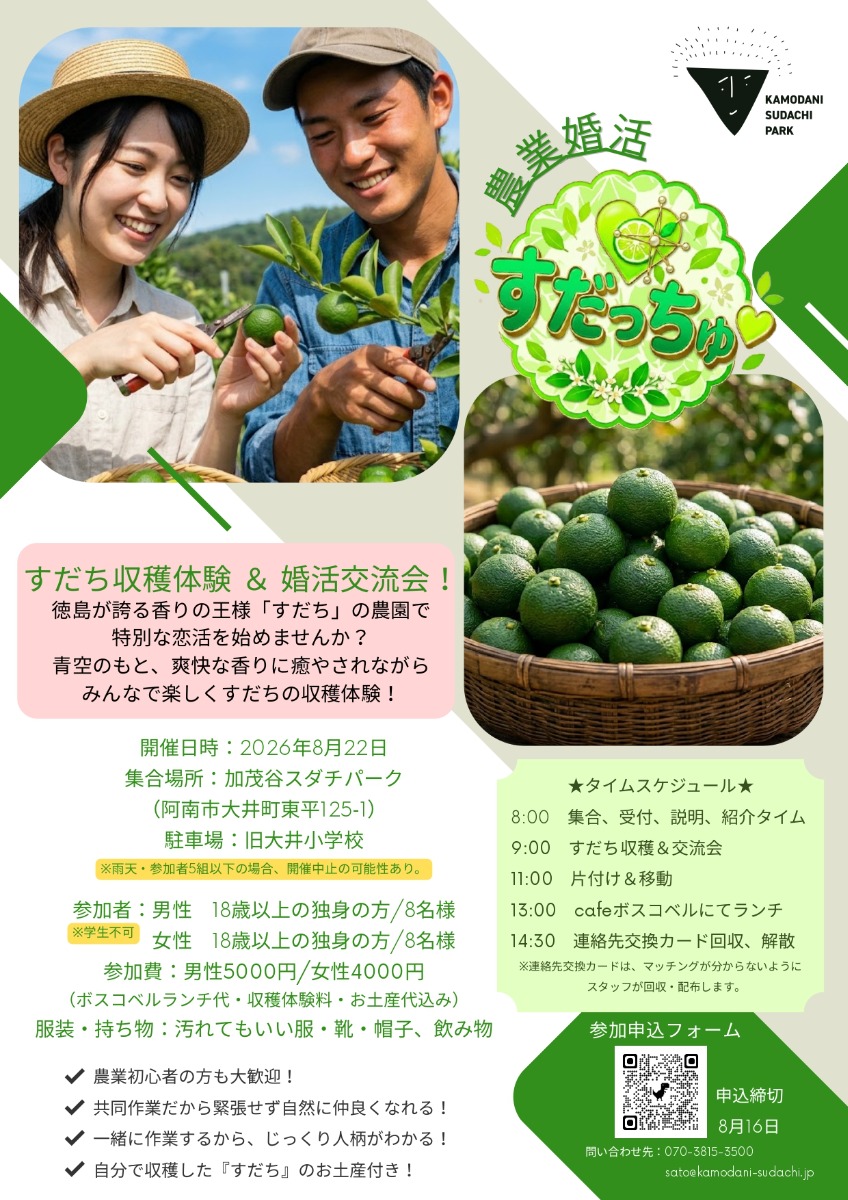 【徳島イベント情報2026】8/22｜農業婚活『すだっちゅ』［8/16申込締切］