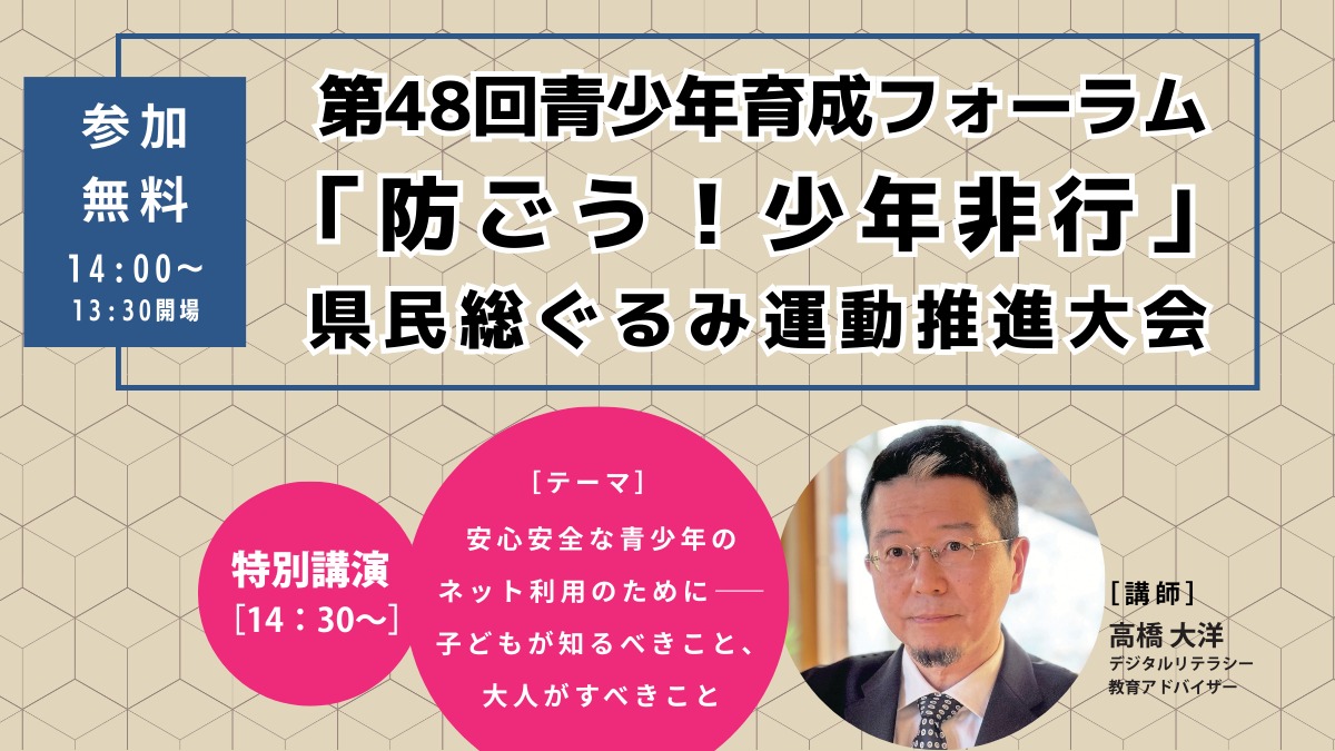 【イベント】令和7年度「防ごう!少年非行」県民総ぐるみ運動推進大会/基調講演『安心安全な青少年のネット利用のために――子どもが知るべきこと、大人がすべきこと』