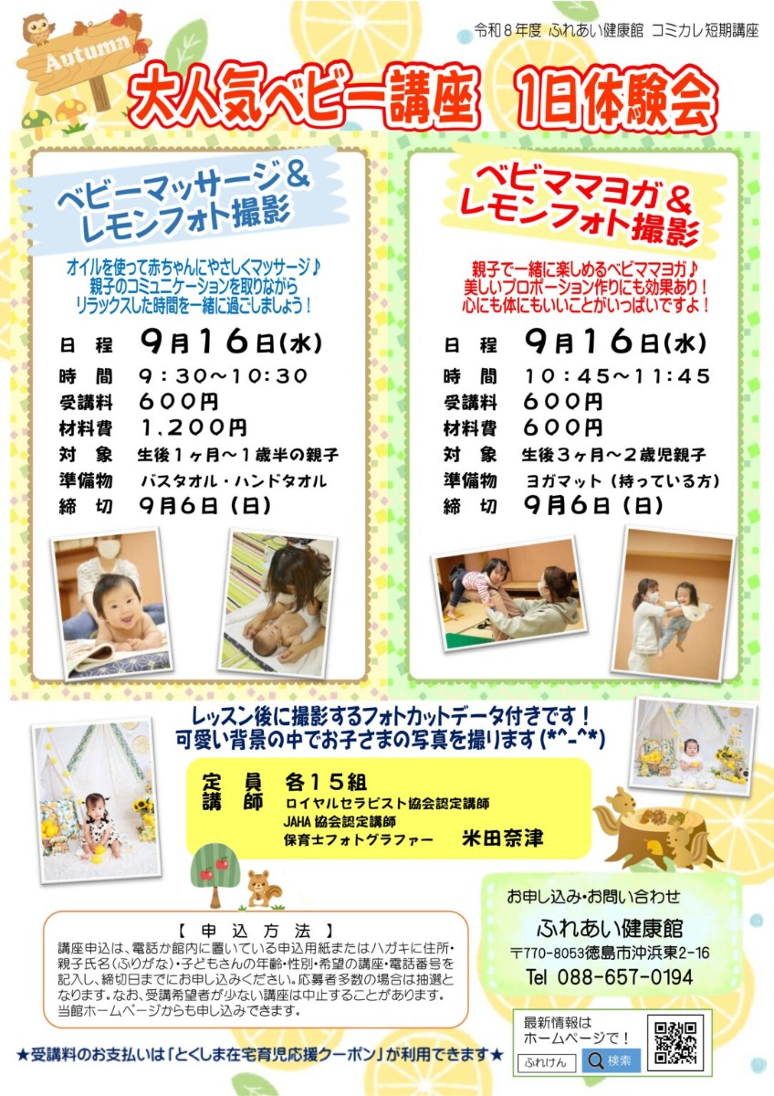 【徳島イベント情報2026】ふれあい健康館【9月】