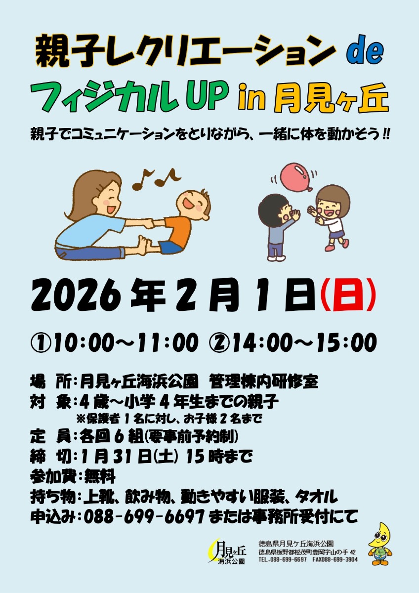 【徳島イベント情報2026】月見ヶ丘海浜公園【2月】