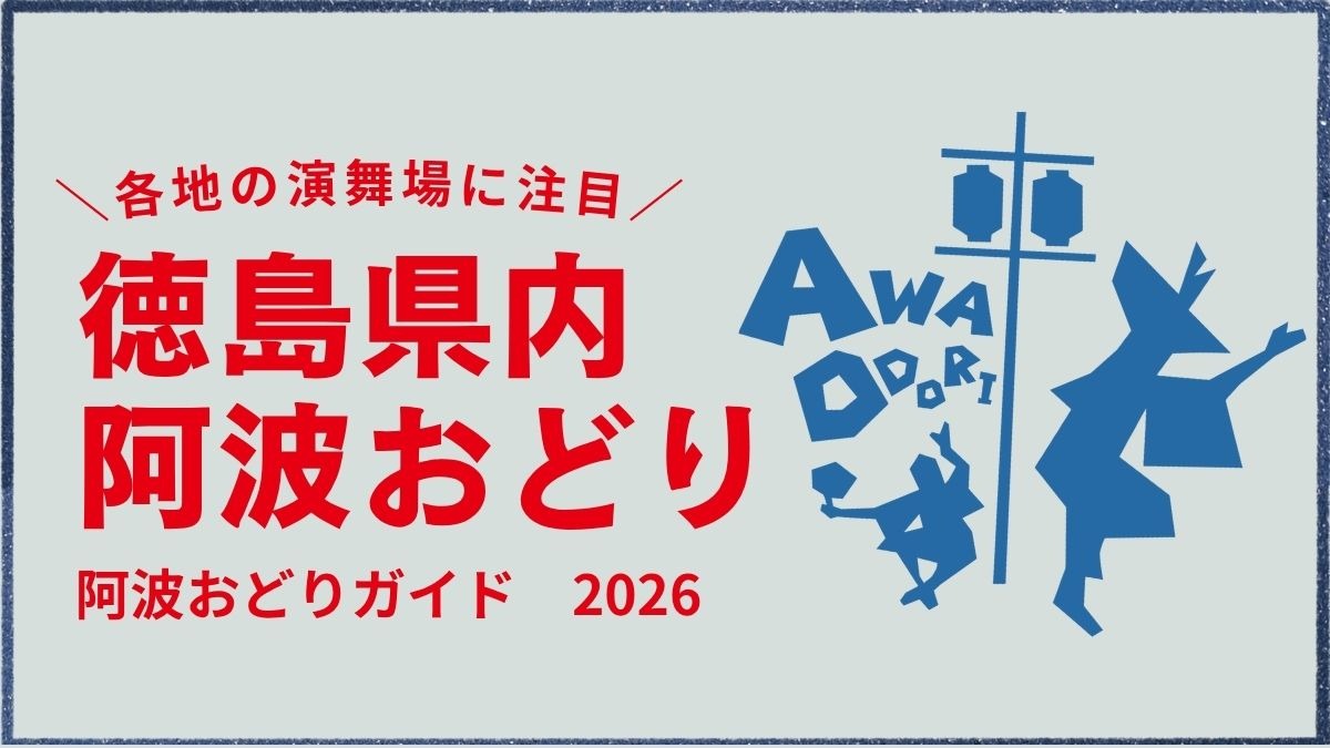 【注目！｜阿波おどり2026】徳島県内の阿波おどり｜各地の演舞場まとめ