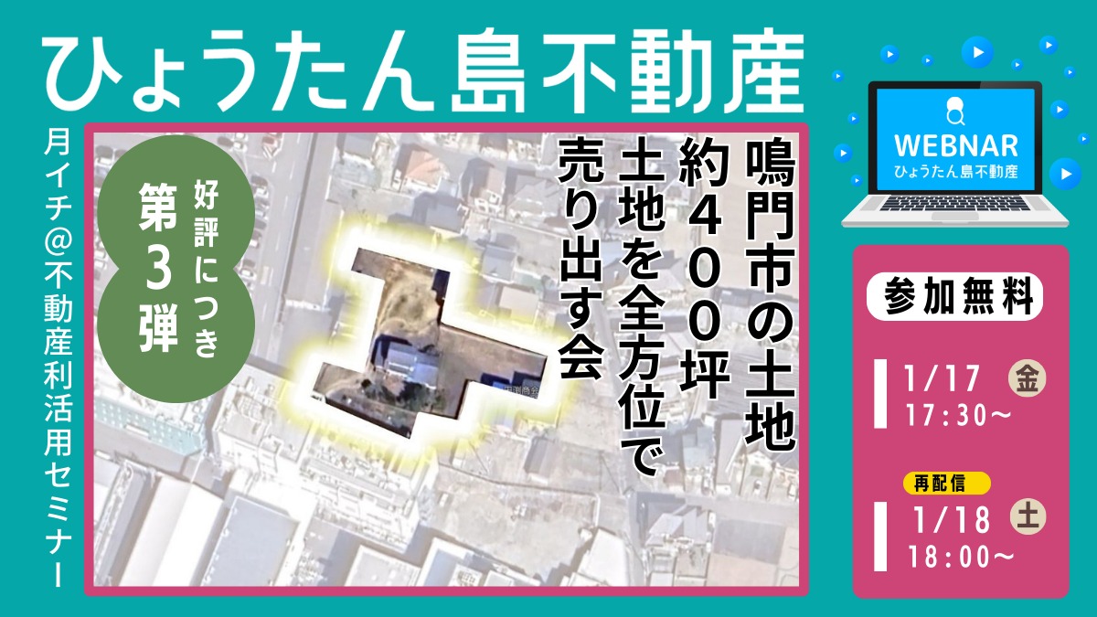 【月イチ＠不動産利活用オンラインセミナー】2025年1月17日（金）／第3弾『鳴門市の土地、約400坪。 土地を全方位で売り出す会』