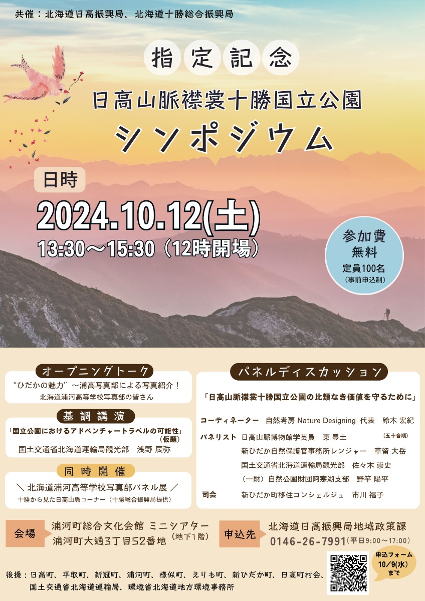 募集｜日高山脈襟裳十勝国立公園指定記念シンポジウムを10月12日開催