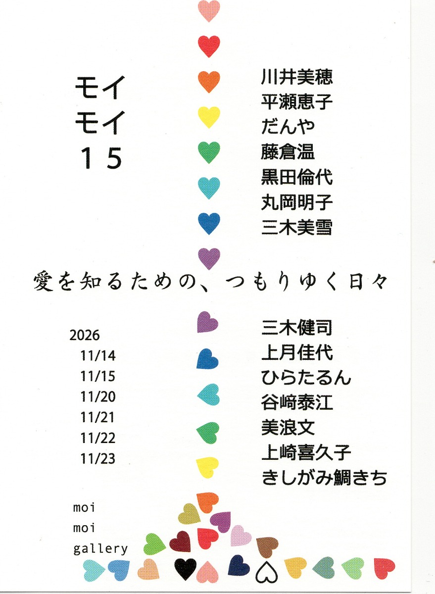 【徳島イベント情報2026】11/14～11/23｜モイモイ15 ～愛を知るための、つもりゆく日々～