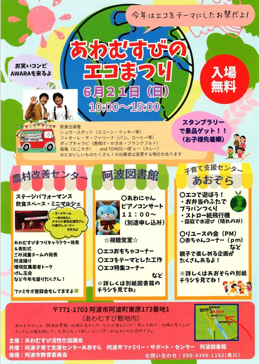 【徳島イベント情報2026】6/21｜あわむすびのエコまつり