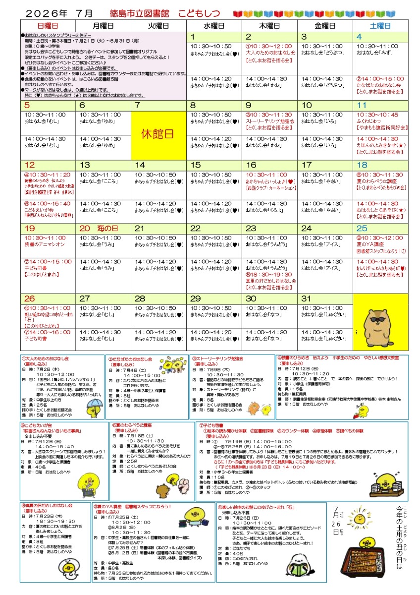 【徳島イベント情報2026】はこらいふ図書館（徳島市立図書館）【7月】