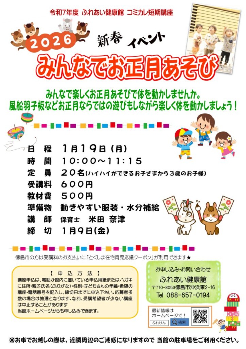 【徳島イベント情報2026】ふれあい健康館【1月】