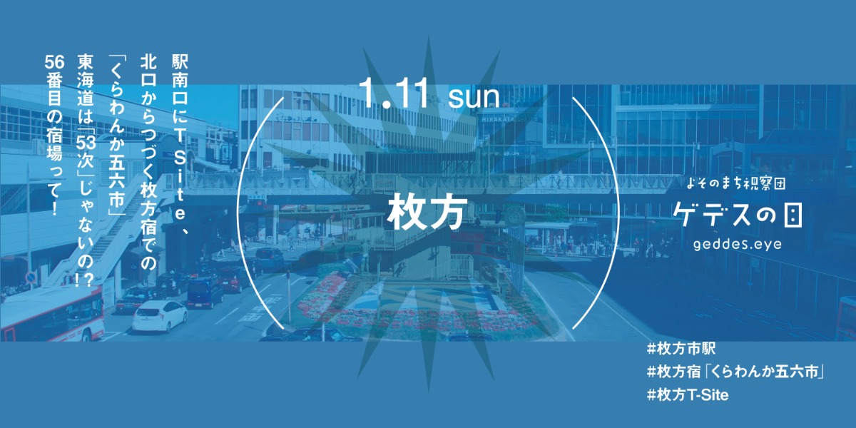 【徳島イベント情報2026】1/11｜よそのまち視察団『枚方』［要申込］
