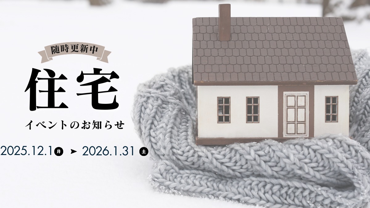2025年12月&2026年1月の住宅イベントのお知らせ＊12/3更新＊