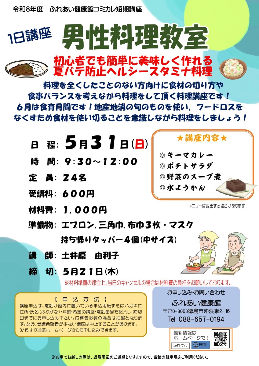 【徳島イベント情報2026】ふれあい健康館【5月】