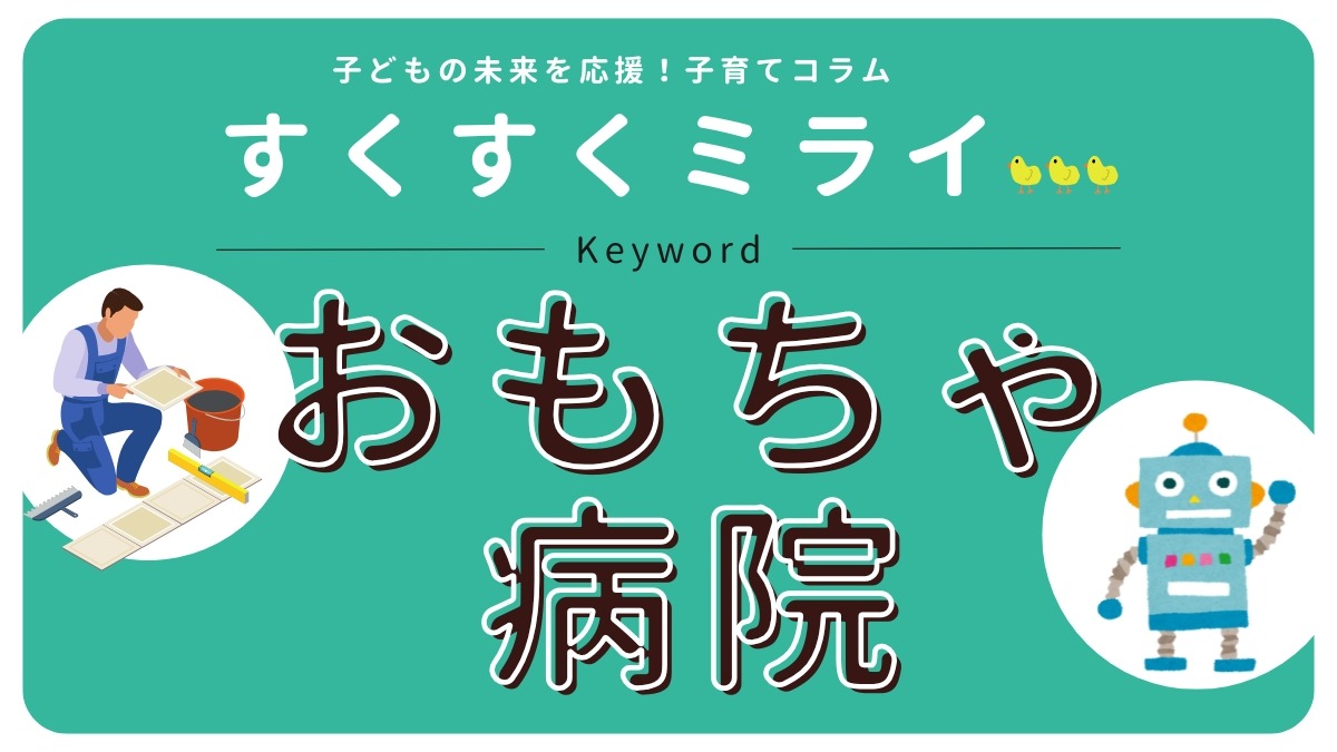 【子育てコラム】1月のテーマ「おもちゃ病院」思い出をつなぐおもちゃドクター