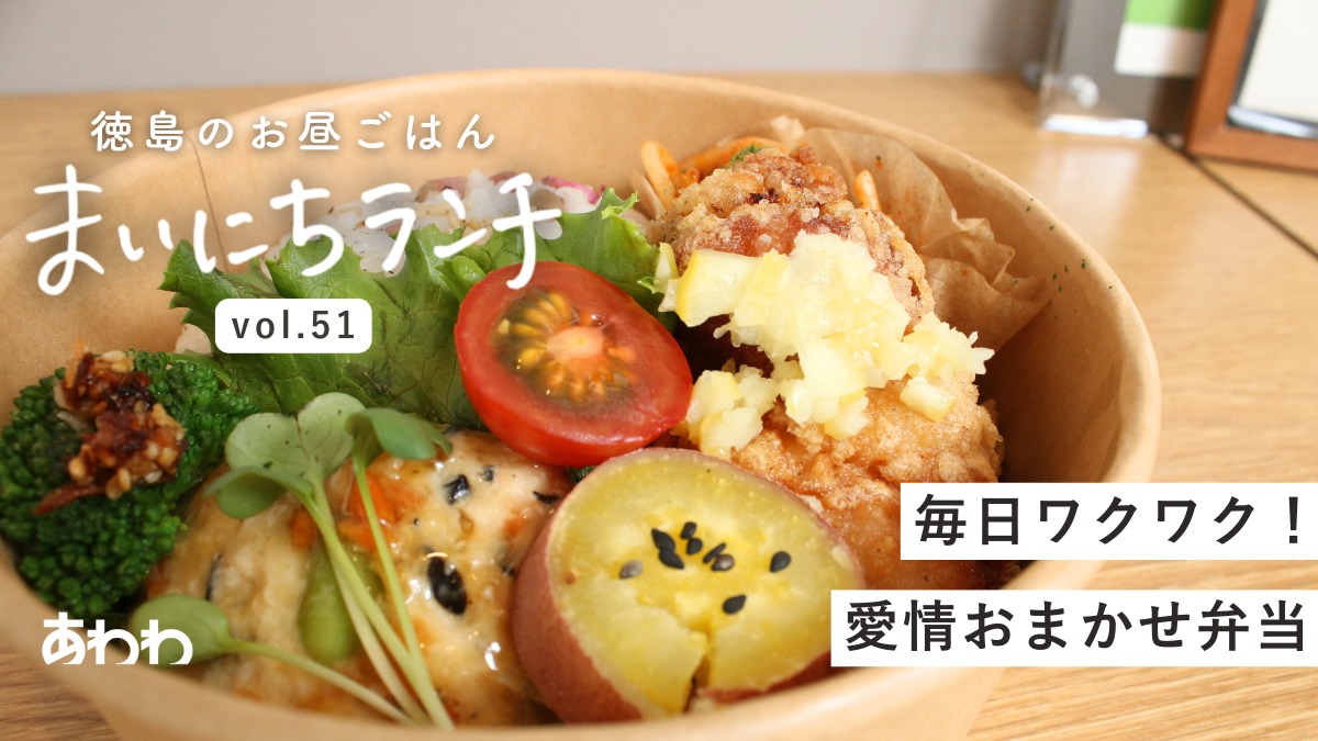 【まいにちランチvol.51】KOFS STAND 羽ノ浦店（阿南市）／テイクアウトのお弁当