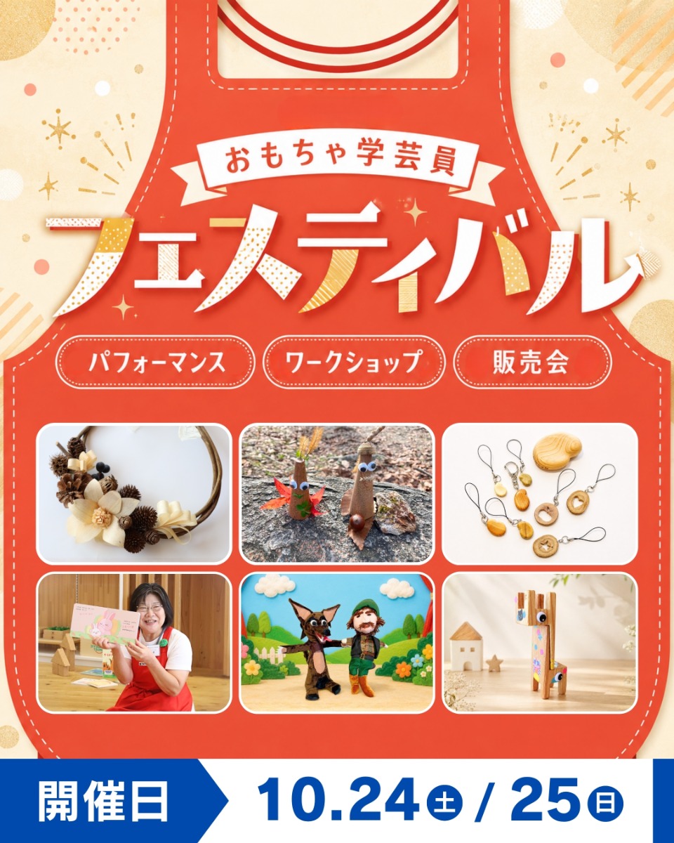 【徳島イベント情報】10/24・25｜おもちゃ学芸員フェスティバル