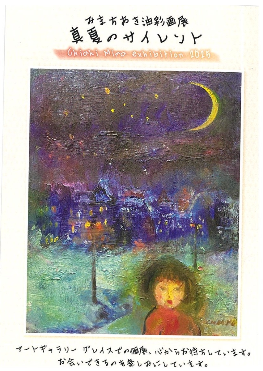 【徳島イベント情報2025】7/6~7/27|みまちあき油彩画展『真夏のサイレント』