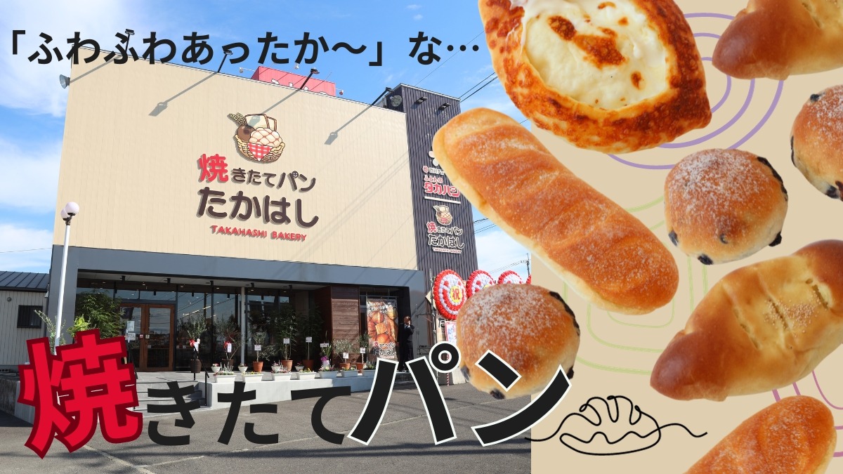 【2023.10月OPEN】焼きたてパンたかはし（徳島市川内町）「ふわふわあったか～」な、布団…じゃなくて焼きたてパン！『ふとんのタカハシ』がパン屋さんをオープン